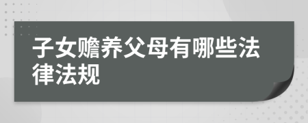 子女赡养父母有哪些法律法规