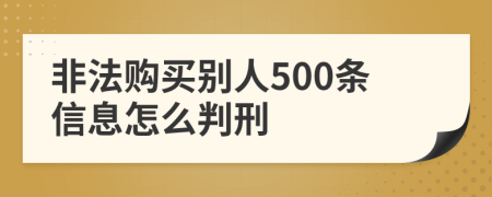 非法购买别人500条信息怎么判刑