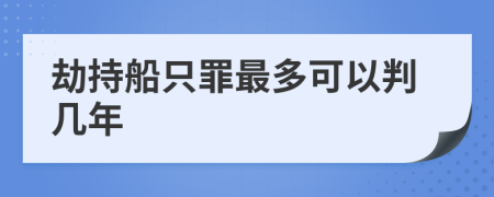 劫持船只罪最多可以判几年