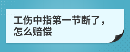 工伤中指第一节断了，怎么赔偿