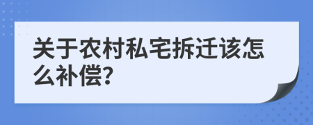 关于农村私宅拆迁该怎么补偿？