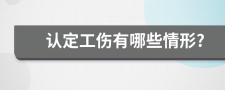 认定工伤有哪些情形?