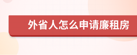 外省人怎么申请廉租房