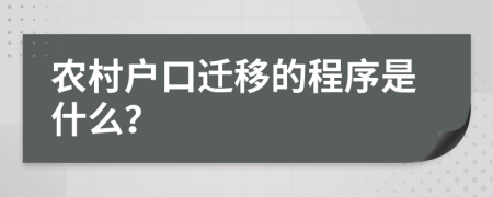 农村户口迁移的程序是什么？