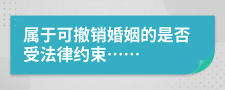 属于可撤销婚姻的是否受法律约束……