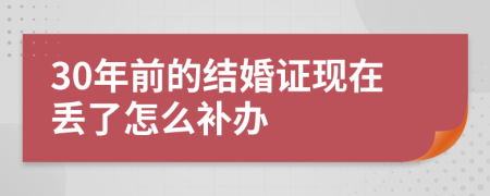 30年前的结婚证现在丢了怎么补办