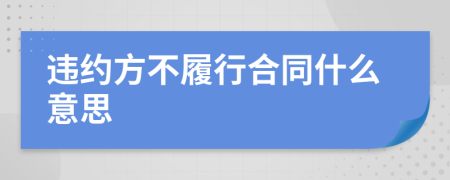 违约方不履行合同什么意思