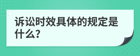诉讼时效具体的规定是什么？