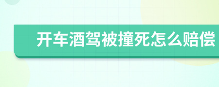 开车酒驾被撞死怎么赔偿