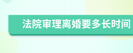 法院审理离婚要多长时间