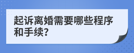 起诉离婚需要哪些程序和手续？