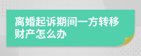 离婚起诉期间一方转移财产怎么办