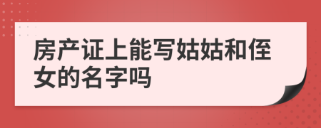 房产证上能写姑姑和侄女的名字吗