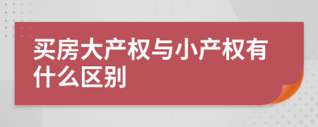 买房大产权与小产权有什么区别