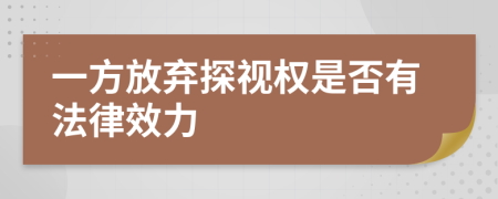 一方放弃探视权是否有法律效力