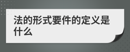 法的形式要件的定义是什么