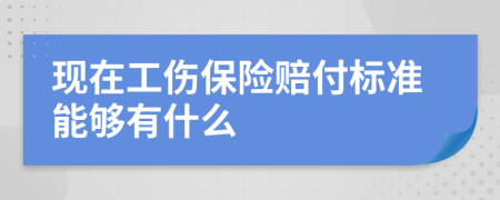 现在工伤保险赔付标准能够有什么