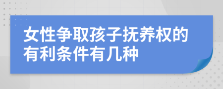 女性争取孩子抚养权的有利条件有几种