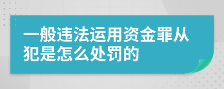 一般违法运用资金罪从犯是怎么处罚的