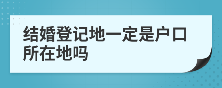 结婚登记地一定是户口所在地吗