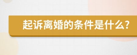 起诉离婚的条件是什么?