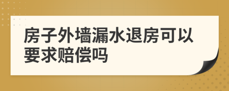 房子外墙漏水退房可以要求赔偿吗