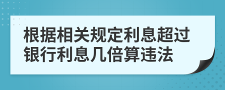 根据相关规定利息超过银行利息几倍算违法