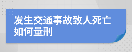 发生交通事故致人死亡如何量刑