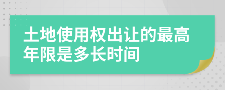 土地使用权出让的最高年限是多长时间