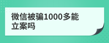 微信被骗1000多能立案吗