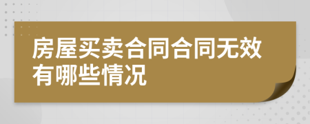 房屋买卖合同合同无效有哪些情况