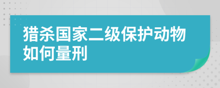 猎杀国家二级保护动物如何量刑