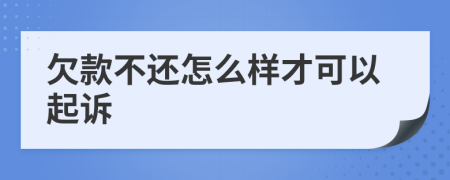 欠款不还怎么样才可以起诉