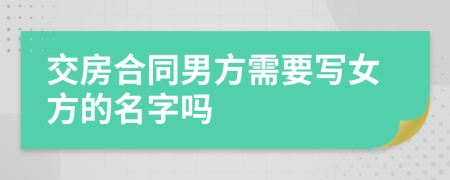 交房合同男方需要写女方的名字吗