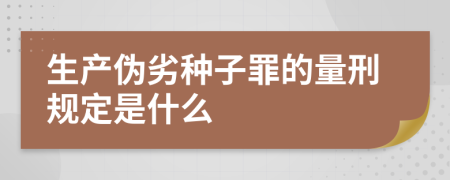 生产伪劣种子罪的量刑规定是什么