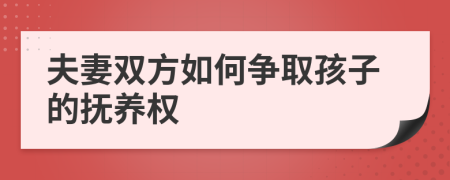 夫妻双方如何争取孩子的抚养权