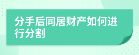 分手后同居财产如何进行分割