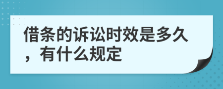 借条的诉讼时效是多久，有什么规定