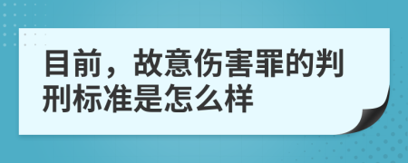 目前，故意伤害罪的判刑标准是怎么样