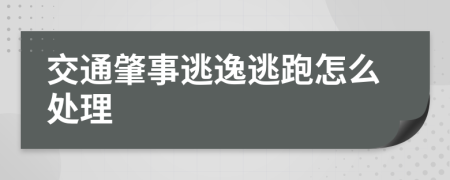 交通肇事逃逸逃跑怎么处理