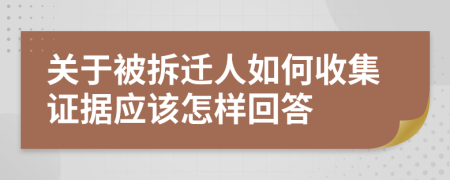 关于被拆迁人如何收集证据应该怎样回答