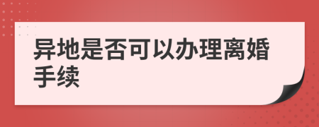 异地是否可以办理离婚手续