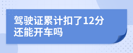 驾驶证累计扣了12分还能开车吗