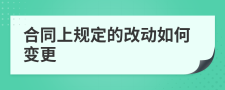 合同上规定的改动如何变更