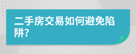 二手房交易如何避免陷阱？