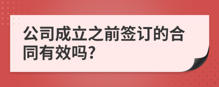 公司成立之前签订的合同有效吗?