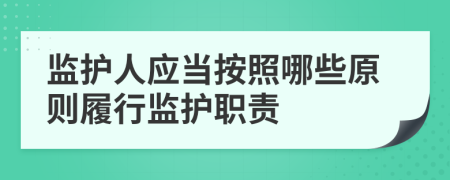 监护人应当按照哪些原则履行监护职责