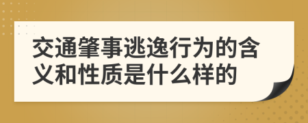 交通肇事逃逸行为的含义和性质是什么样的