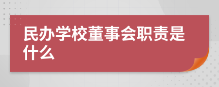 民办学校董事会职责是什么