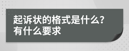 起诉状的格式是什么？有什么要求